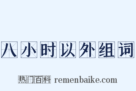 八小时以外组词是什么意思的图片